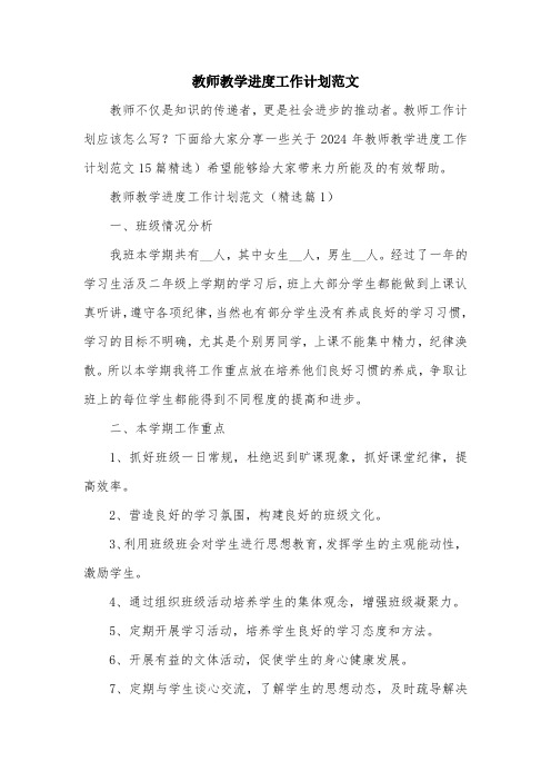 教师教学进度工作计划范文