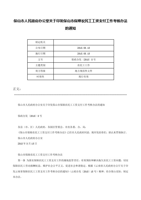 保山市人民政府办公室关于印发保山市保障农民工工资支付工作考核办法的通知-保政办发〔2018〕8号