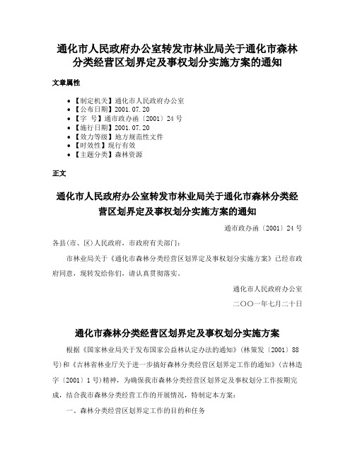 通化市人民政府办公室转发市林业局关于通化市森林分类经营区划界定及事权划分实施方案的通知