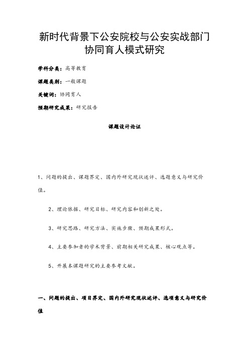 高校课题申报：新时代背景下公安院校与公安实战部门协同育人模式研究