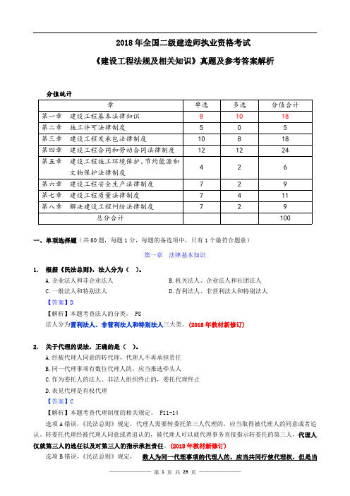 【20214】2018年二级建造师《法规及相关知识》真题及答案解析0-