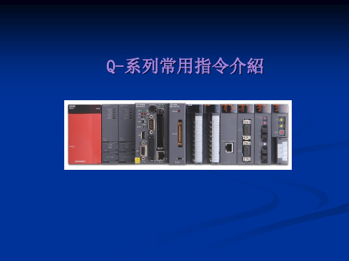 Q系列-PLC常用指令