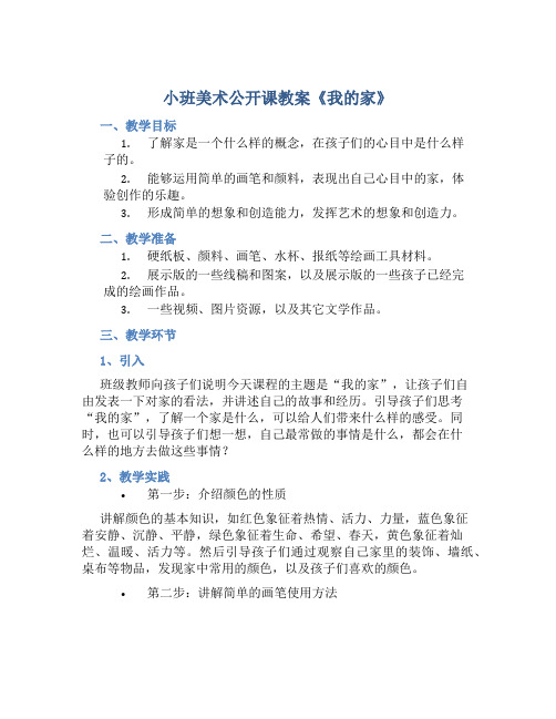 小班美术公开课教案《我的家》