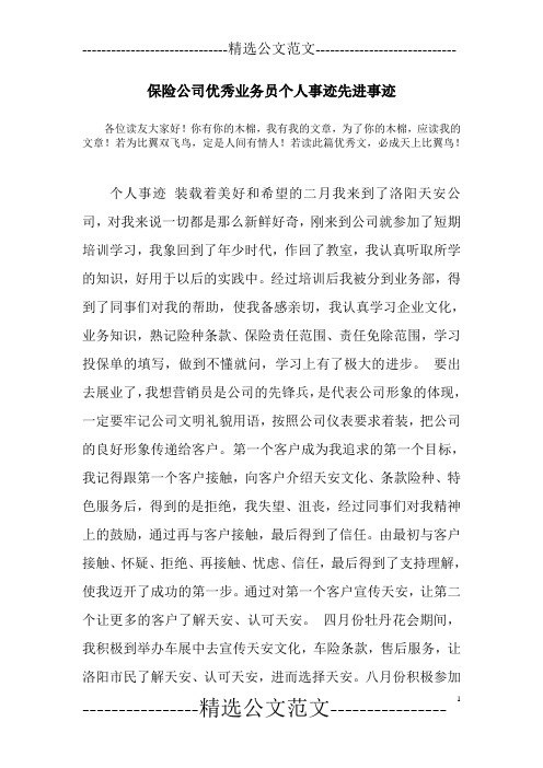 保险公司优秀业务员个人事迹先进事迹