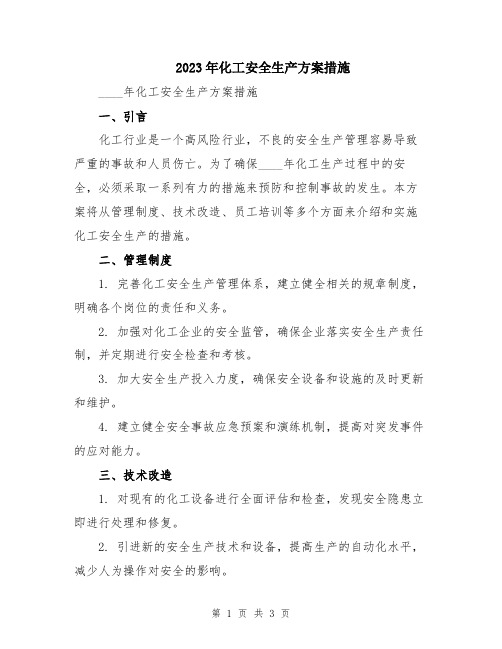 2023年化工安全生产方案措施