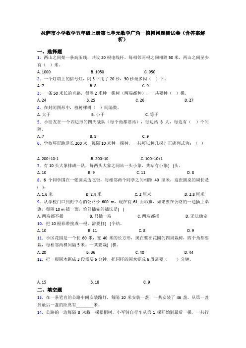 拉萨市小学数学五年级上册第七单元数学广角—植树问题测试卷(含答案解析)