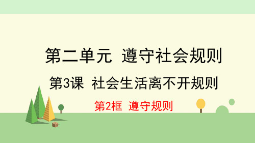 道德与法治 八年级上册    遵守规则