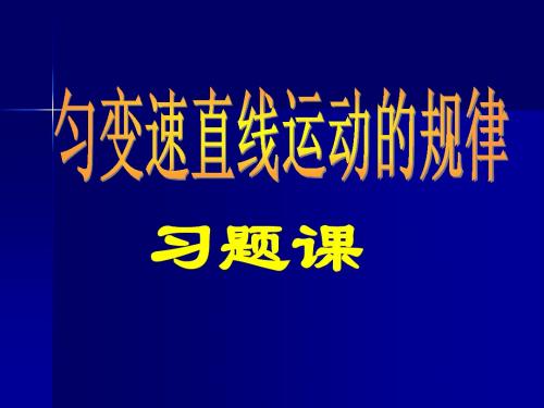 运动_习题课