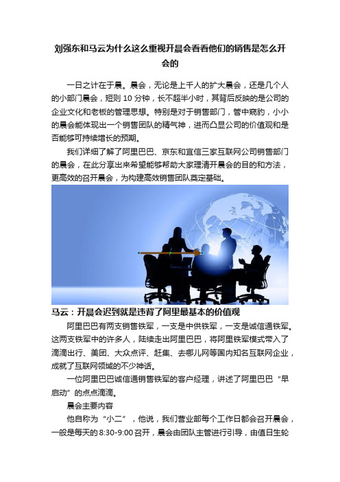 刘强东和马云为什么这么重视开晨会看看他们的销售是怎么开会的