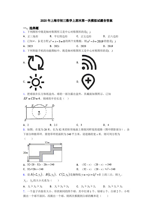 2020年上海市初三数学上期末第一次模拟试题含答案