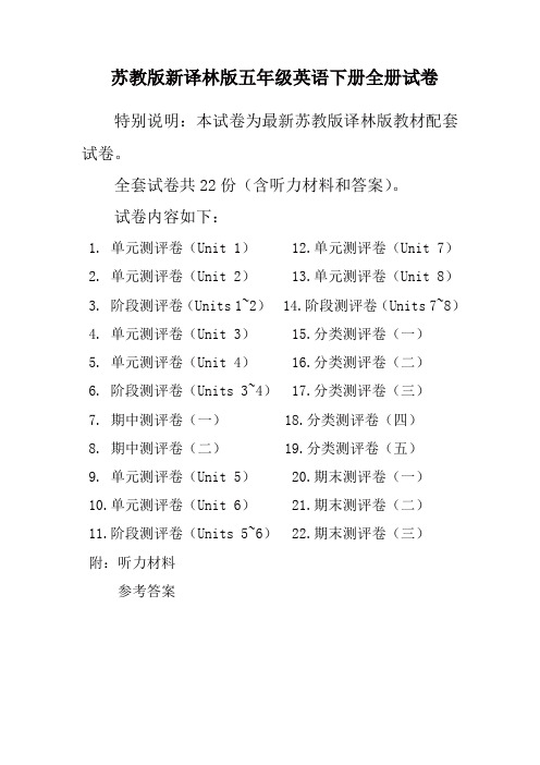 苏教版五年级英语下册全册单元测试卷含期中期末试题全套含听力材料和答案