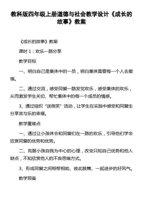 教科版四年级上册道德与社会教学设计成长的故事教案