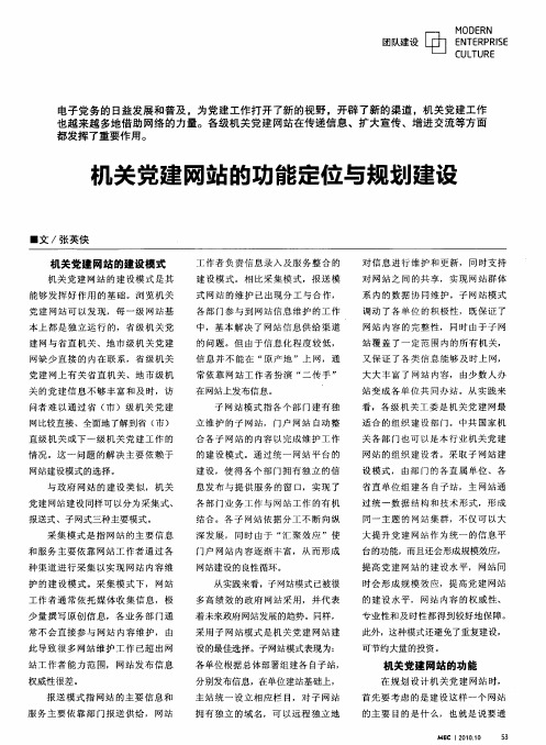 机关党建网站的功能定位与规划建设