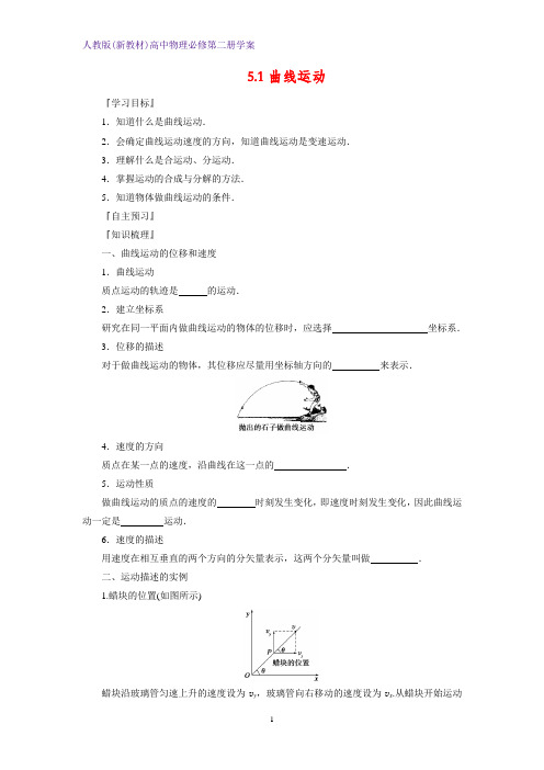 人教版(新教材)高中物理必修2精品学案4：5.1曲线运动学案