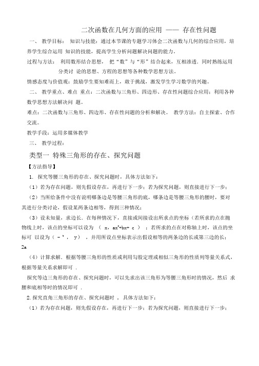 二次函数与几何综合运用——存在性问题教学设计