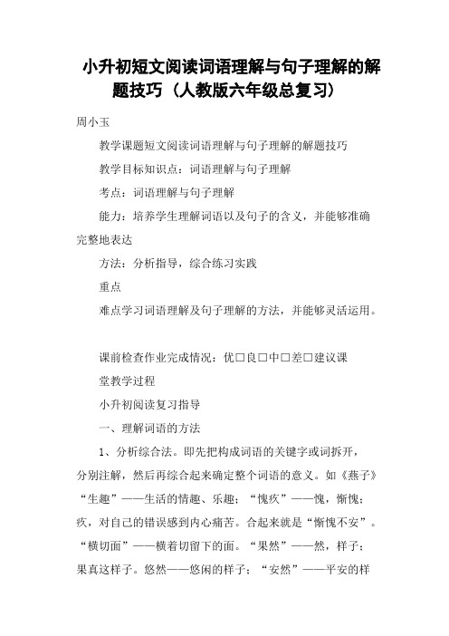 小升初短文阅读词语理解与句子理解的解题技巧 (人教版六年级总复习)