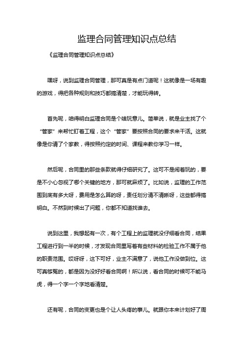 监理合同管理知识点总结