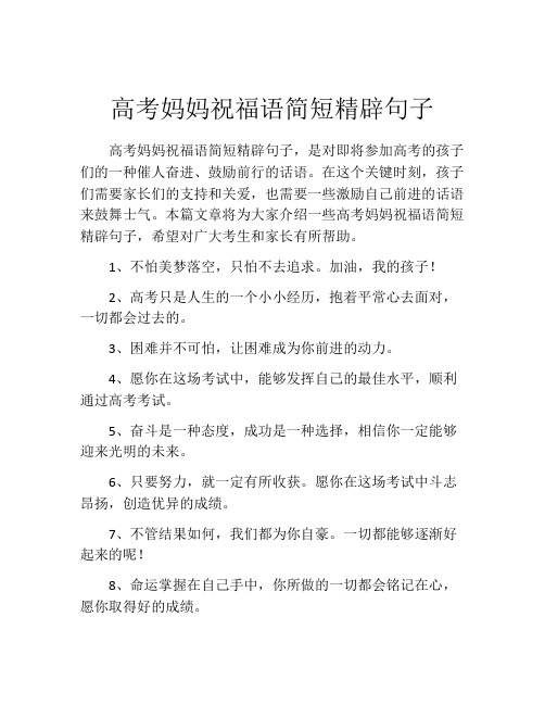 高考妈妈祝福语简短精辟句子