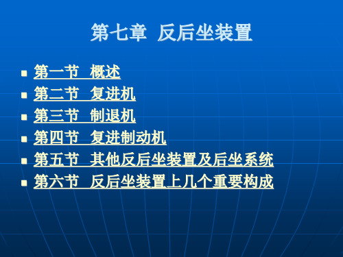 反后坐装置及后坐系统