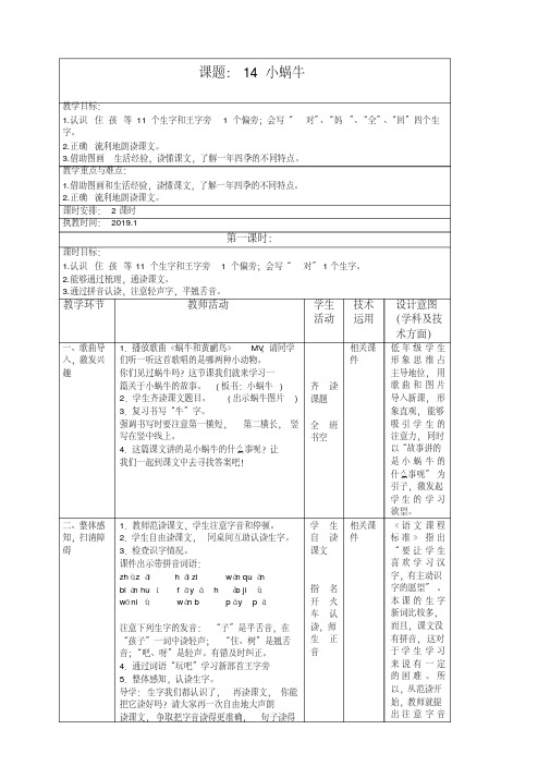 【最新】部编(统编版)一年级上册《14小蜗牛》教案教学设计.doc