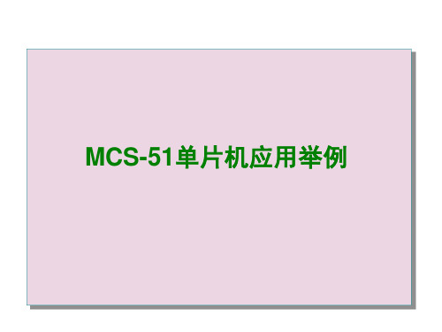 MCS-51应用举例CPPT教学课件