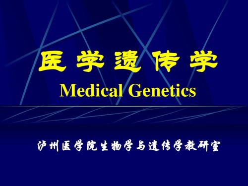 医学遗传学