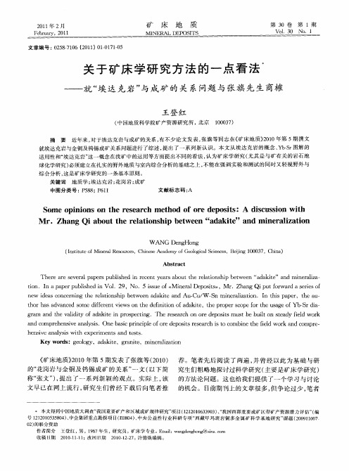 关于矿床学研究方法的一点看法——就“埃达克岩”与成矿的关系问题与张旗先生商榷