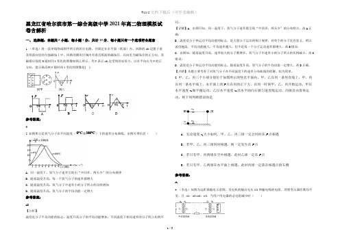 黑龙江省哈尔滨市第一综合高级中学2021年高二物理模拟试卷含解析