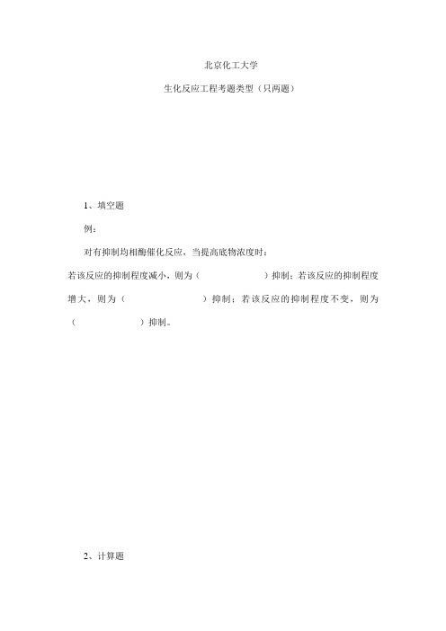 北京化工大学 生化反应工程考题类型 博士研究生考研考博入学考试