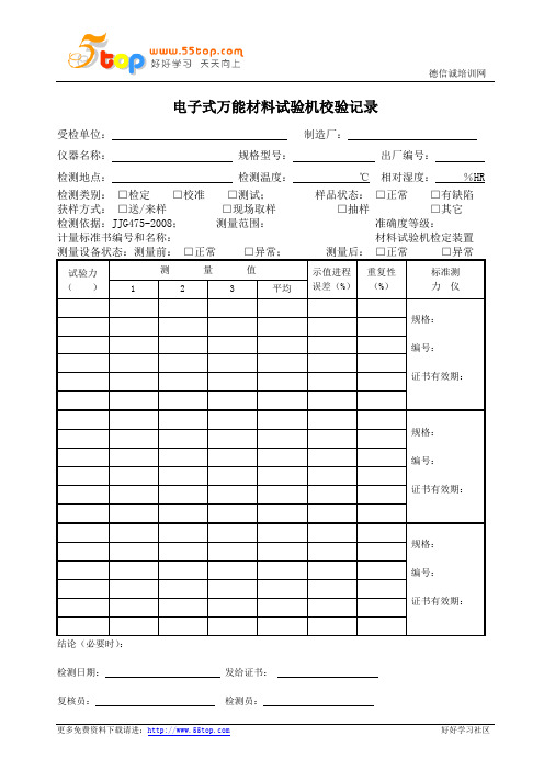 电子式万能材料试验机校验记录表