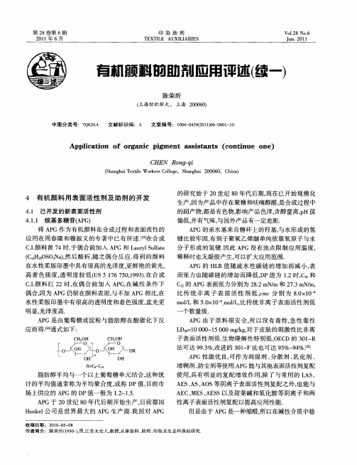 有机颜料的助剂应用评述(续一)