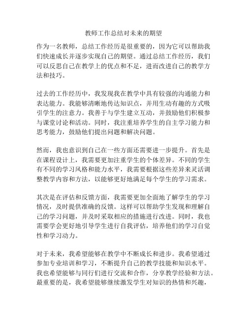 教师工作总结对未来的期望