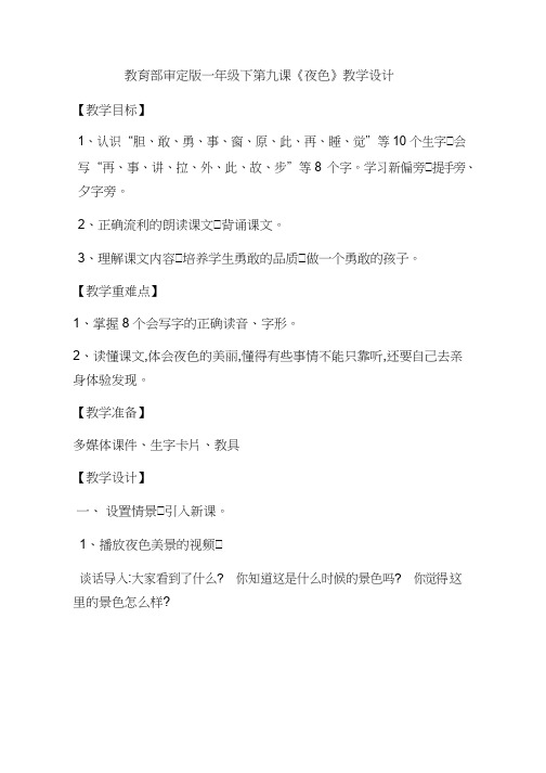 【优质课教学设计】一(下)9《夜色》_语文_小学(教学实录试讲稿)