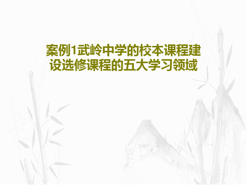 案例1武岭中学的校本课程建设选修课程的五大学习领域共87页文档