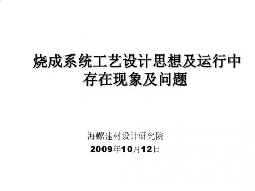 烧成系统工艺设计思想及其运行中存在现象与问题PPT(65张)