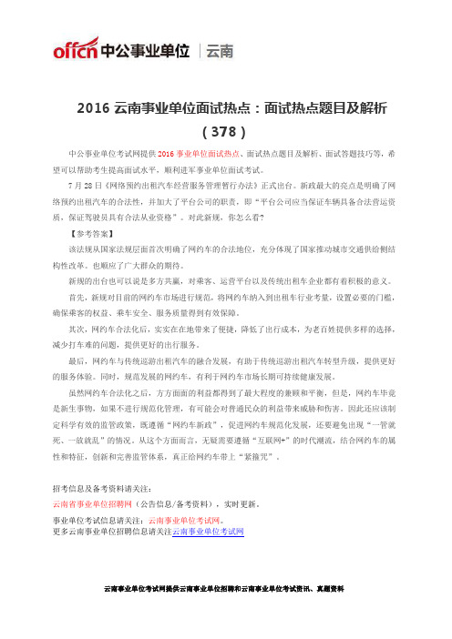 2016云南事业单位面试热点:面试热点题目及解析(378)