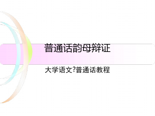 普通话韵母辩证