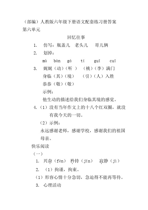 (部编)人教版六年级下册语文第六单元配套练习册答案