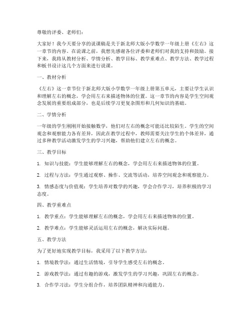 新北师大版小学数学一年级上册《左右》说课稿设计1