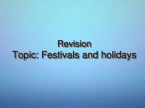 广东省广州市中考英语话题复习 Festivals and holidays课件 牛津版