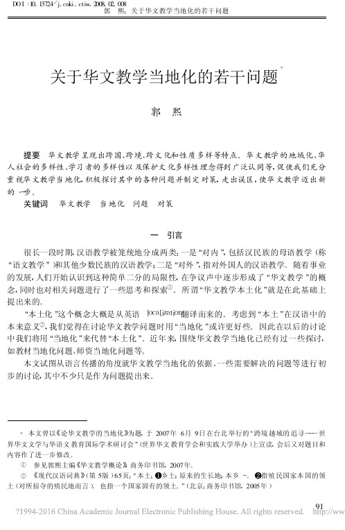 关于华文教学当地化的若干问题_郭熙