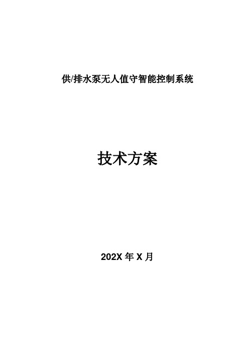 供排水泵无人值守控制方案