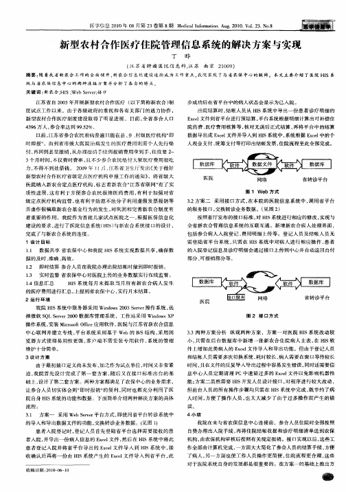 新型农村合作医疗住院管理信息系统的解决方案与实现