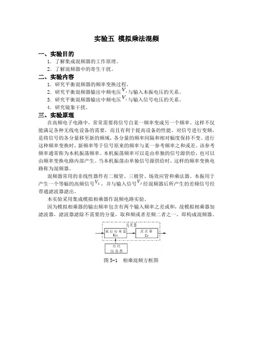 高频实验报告--实验五 模拟乘法混频