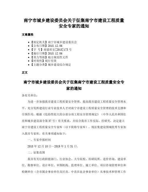 南宁市城乡建设委员会关于征集南宁市建设工程质量安全专家的通知