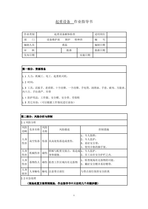 起重设备检修作业指导书