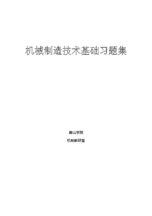 机械制造技术基础章节练习题