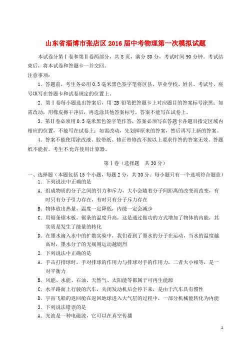山东省淄博市张店区中考物理第一次模拟试题(无答案)