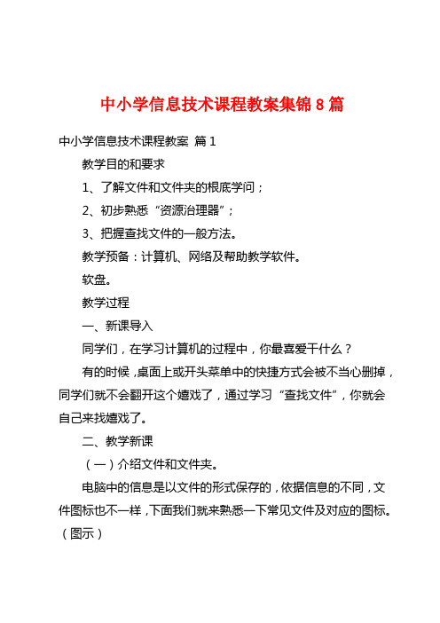 中小学信息技术课程教案集锦8篇