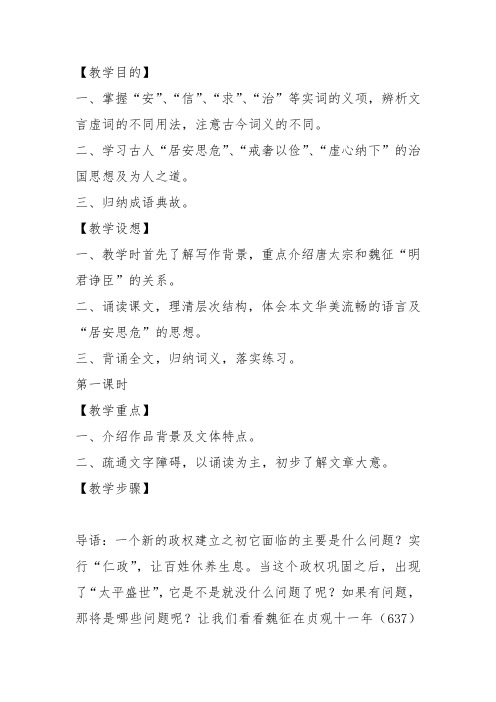 高中语文必修四《19 谏太宗十思疏》胡镇教案教学设计 粤教上课新名师优质课获奖比赛公开面试